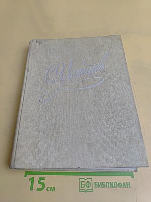 С.Я. Лемешев. Из биографических записок. Статьи. Беседы. Письма. Воспоминания о С.Я. Лемешеве