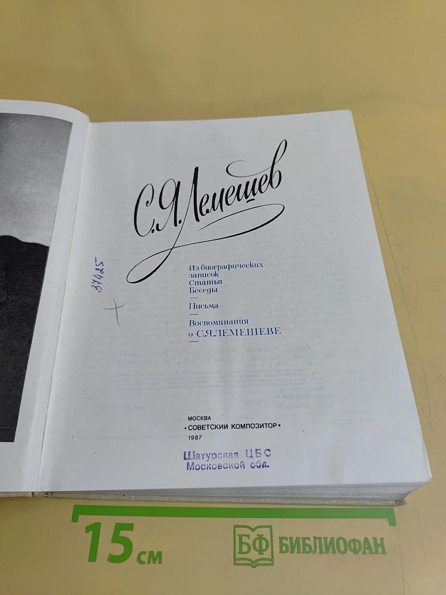 С.Я. Лемешев. Из биографических записок. Статьи. Беседы. Письма. Воспоминания о С.Я. Лемешеве
