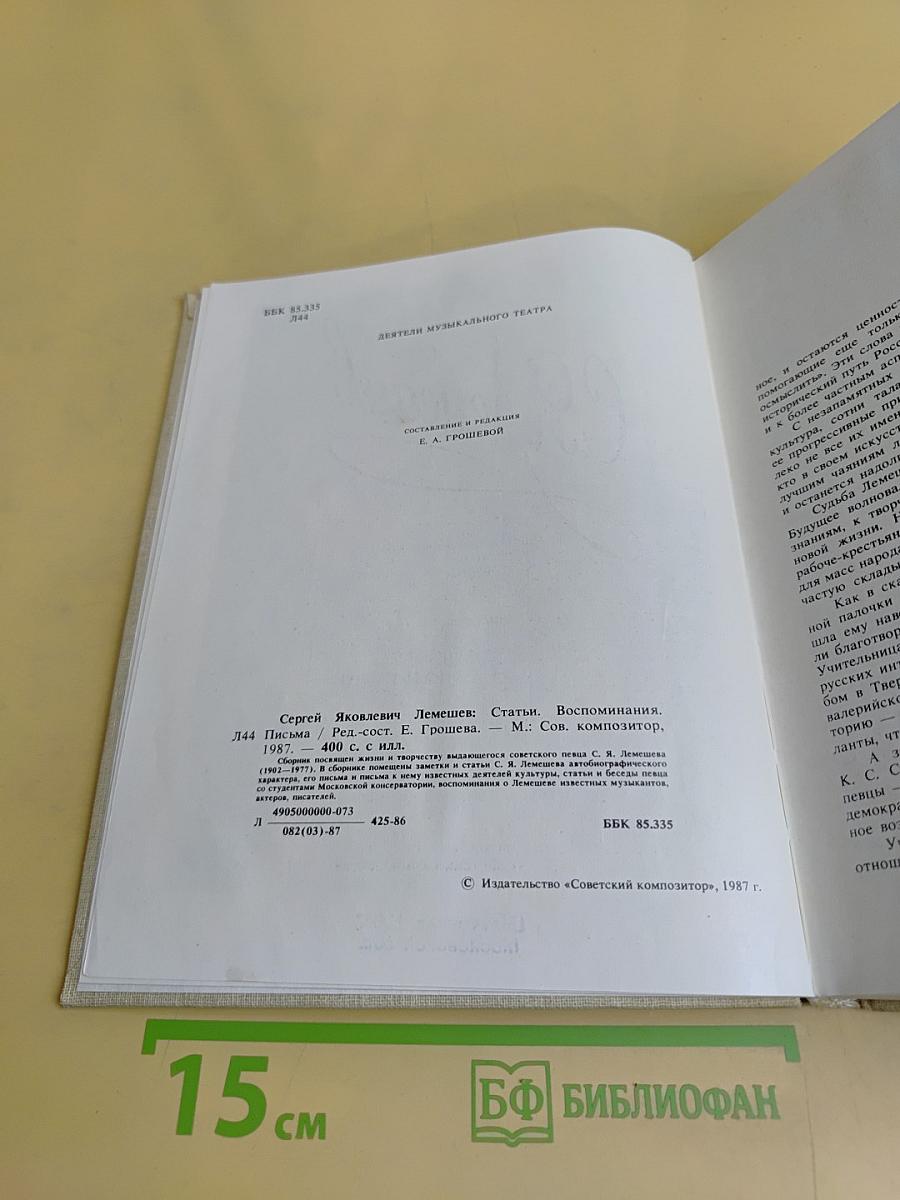 С.Я. Лемешев. Из биографических записок. Статьи. Беседы. Письма. Воспоминания о С.Я. Лемешеве