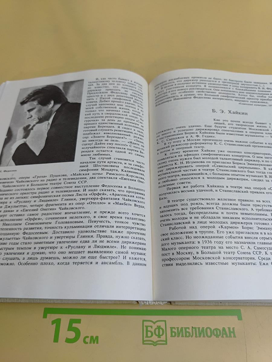 С.Я. Лемешев. Из биографических записок. Статьи. Беседы. Письма. Воспоминания о С.Я. Лемешеве