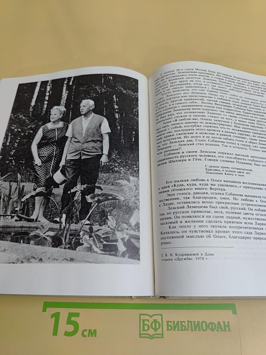 С.Я. Лемешев. Из биографических записок. Статьи. Беседы. Письма. Воспоминания о С.Я. Лемешеве