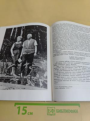 С.Я. Лемешев. Из биографических записок. Статьи. Беседы. Письма. Воспоминания о С.Я. Лемешеве