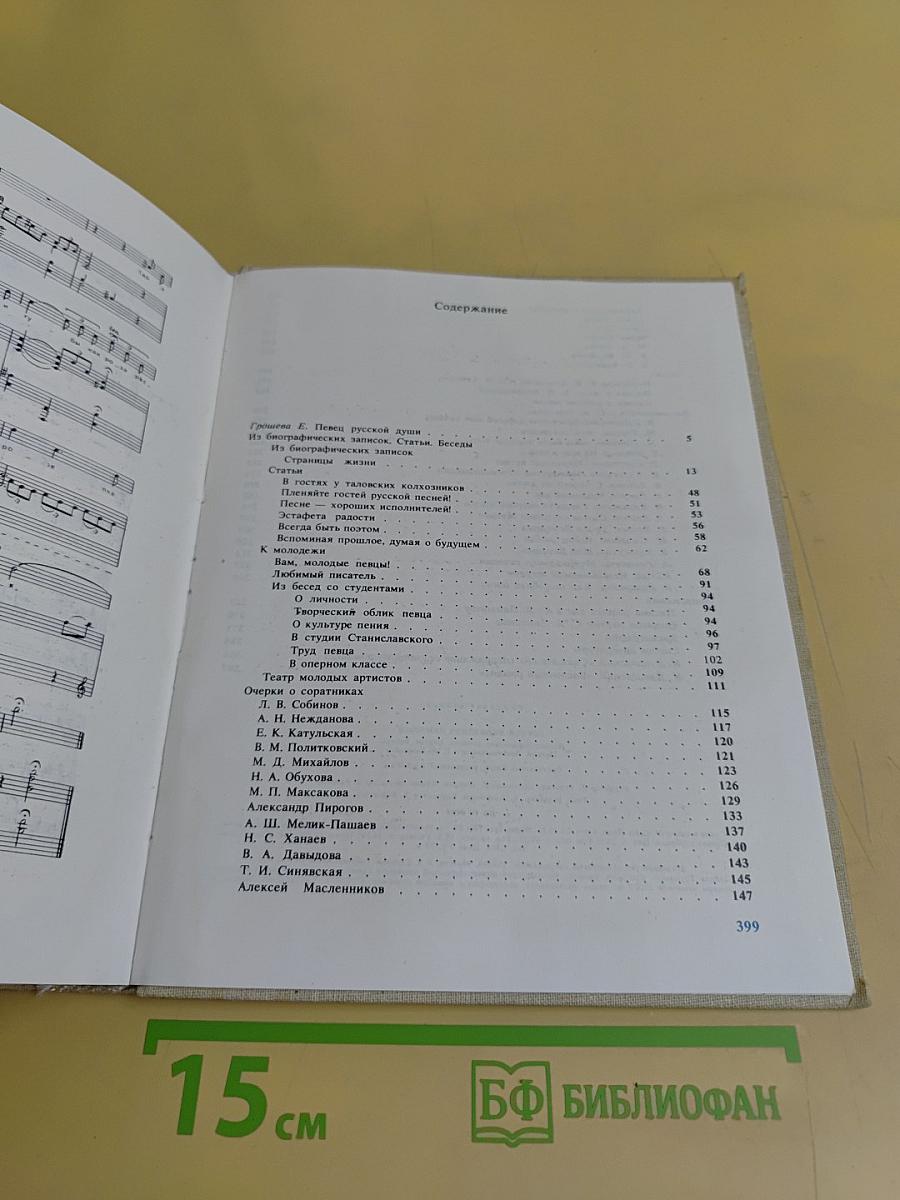 С.Я. Лемешев. Из биографических записок. Статьи. Беседы. Письма. Воспоминания о С.Я. Лемешеве