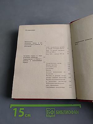 Киев (Архитектурно-исторический очерк)
