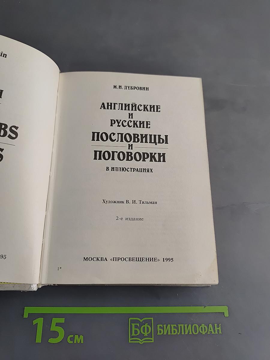 Английские и русские пословицы и поговорки в иллюстрациях