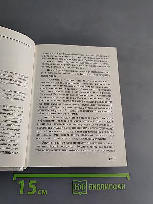 Английские и русские пословицы и поговорки в иллюстрациях