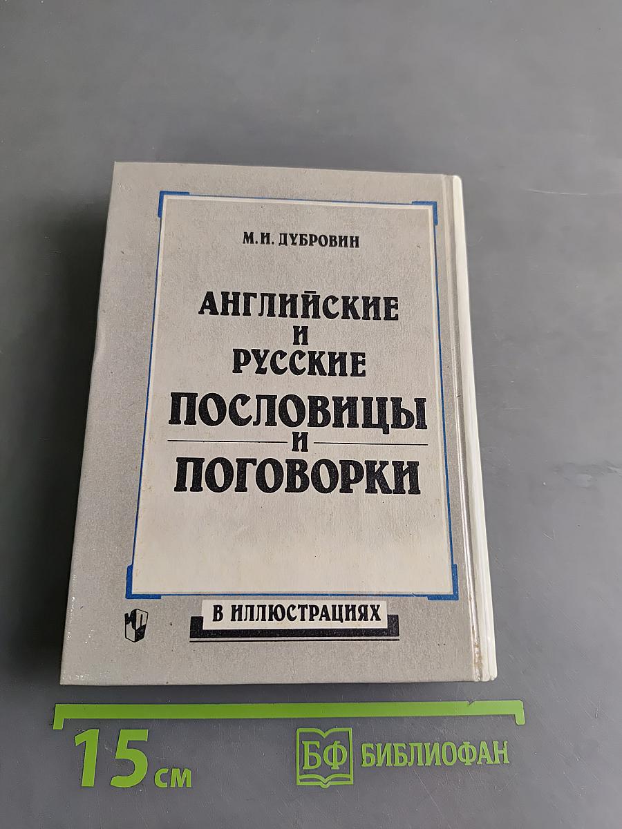 Английские и русские пословицы и поговорки в иллюстрациях