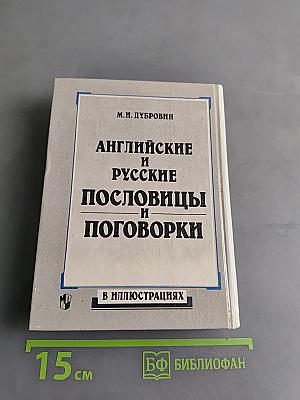 Английские и русские пословицы и поговорки в иллюстрациях