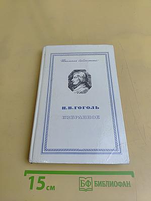 Избранное. Школьная библиотека