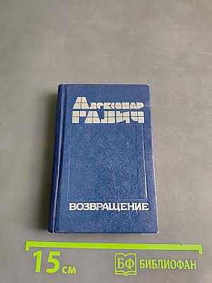 Возвращение