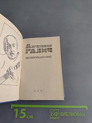 Возвращение