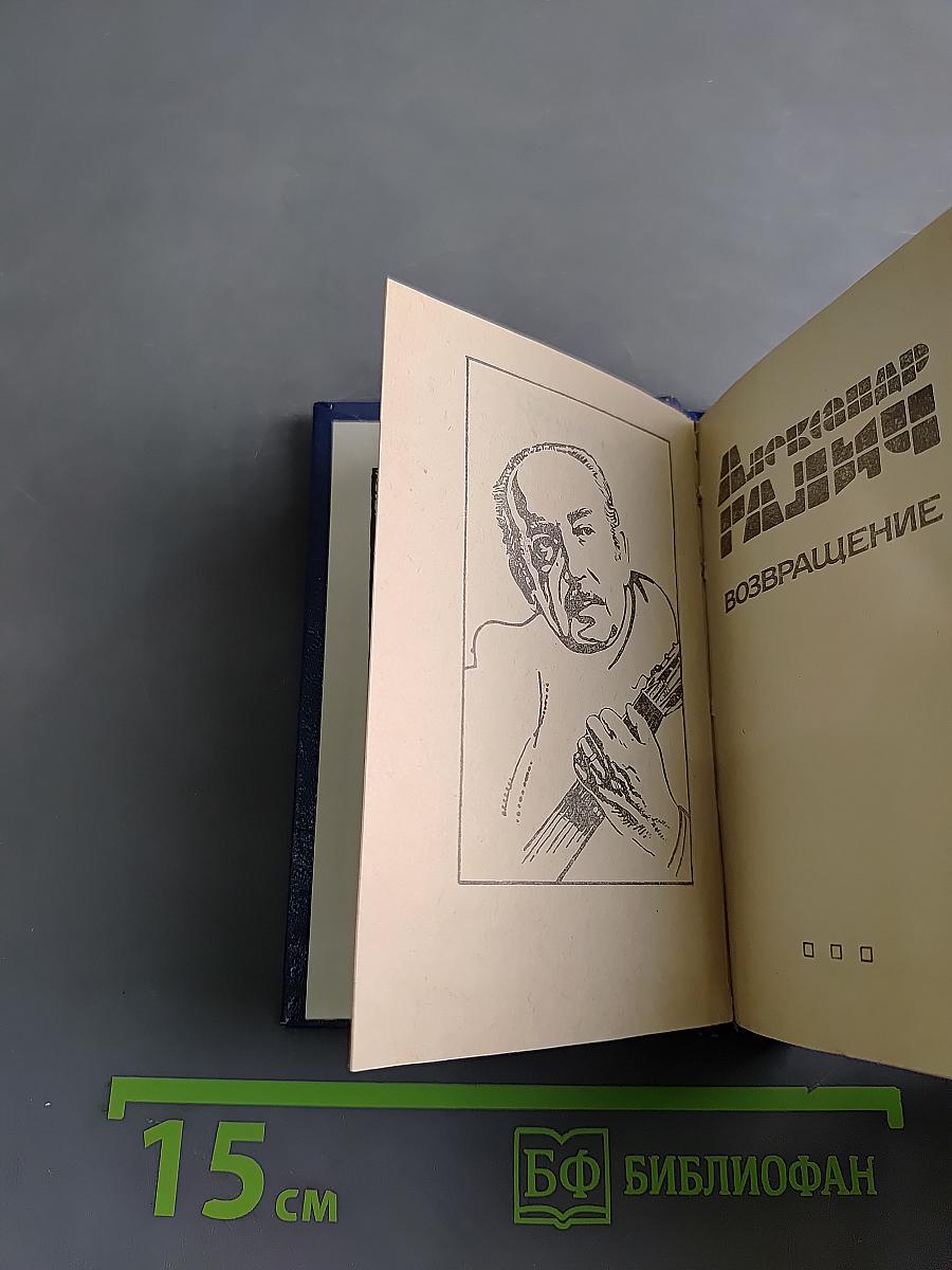 Возвращение