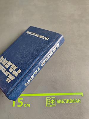 Возвращение