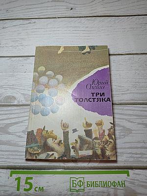 Три толстяка
