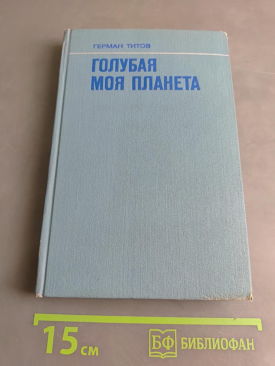 Голубая моя планета