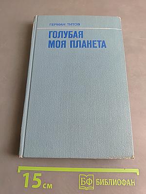Голубая моя планета