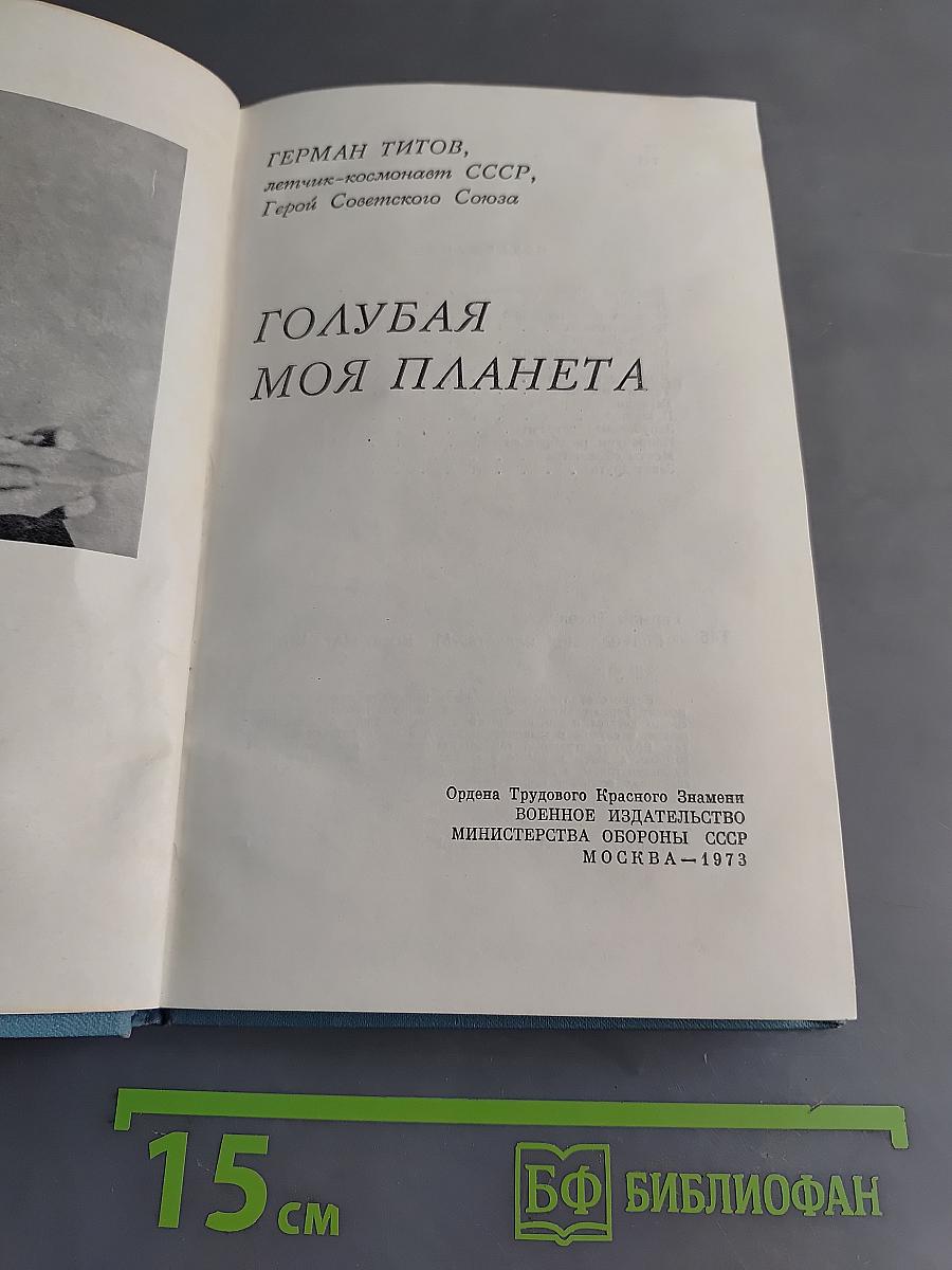 Голубая моя планета