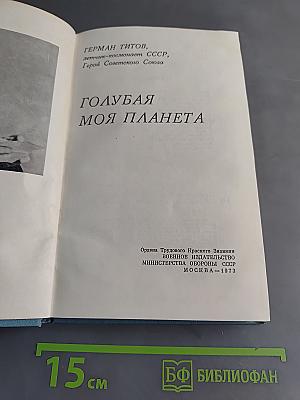 Голубая моя планета