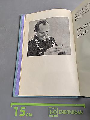 Голубая моя планета