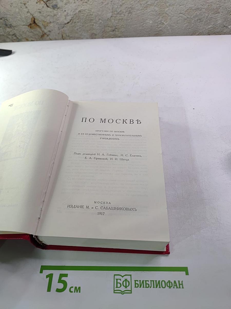 По москвѣ. путеводитель по москвѣ и ея художественнымъ и просвѣтительнымъ учрежденiямъ