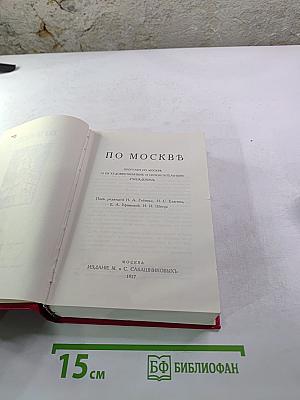 По москвѣ. путеводитель по москвѣ и ея художественнымъ и просвѣтительнымъ учрежденiямъ