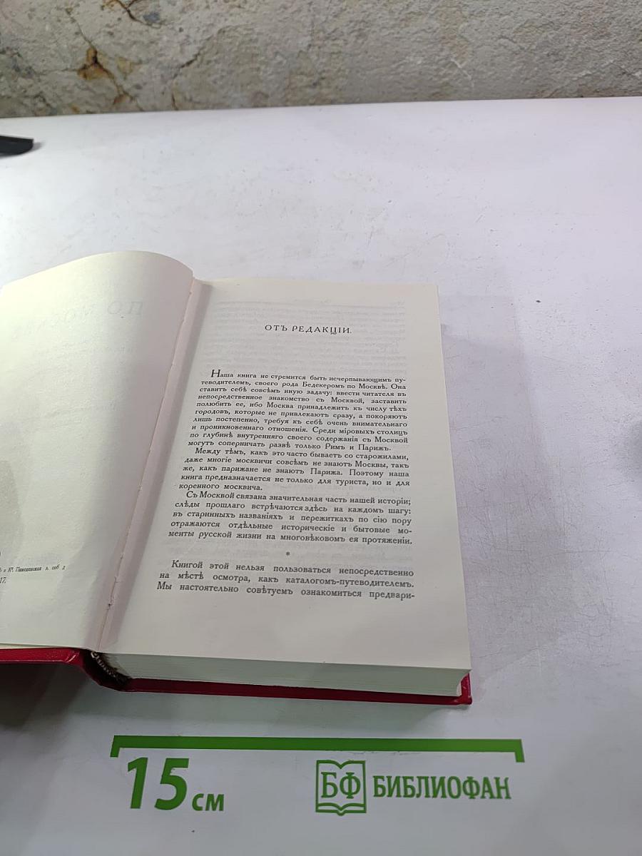 По москвѣ. путеводитель по москвѣ и ея художественнымъ и просвѣтительнымъ учрежденiямъ