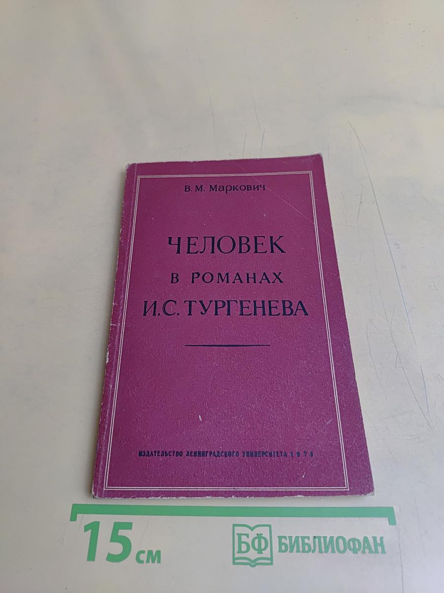 Человек в романах И.С. Тургенева