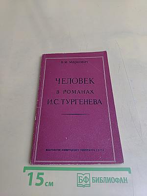 Человек в романах И.С. Тургенева