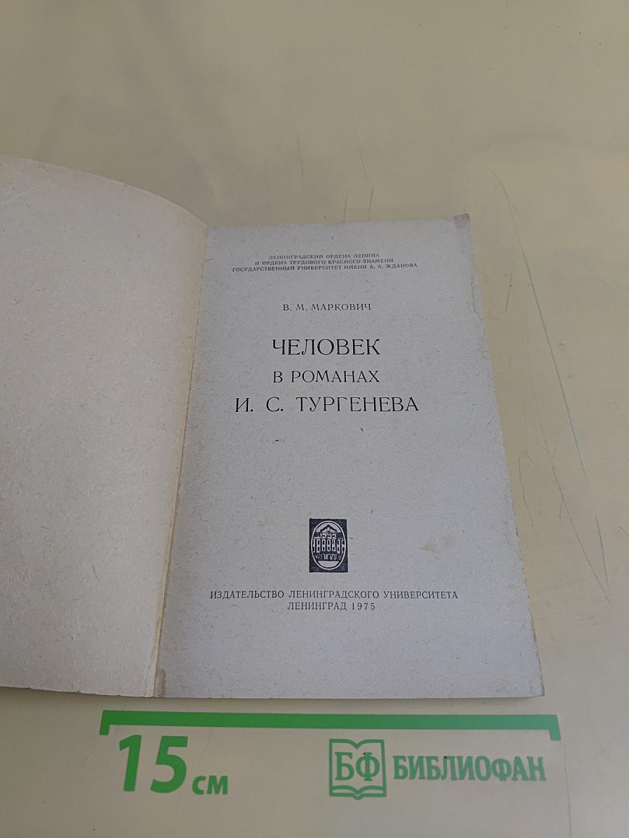Человек в романах И.С. Тургенева