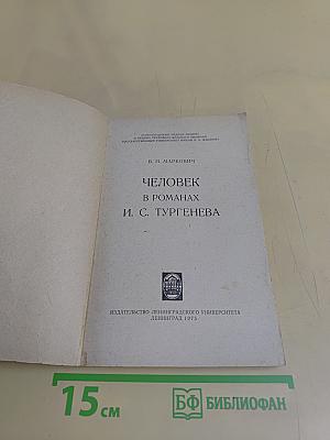 Человек в романах И.С. Тургенева