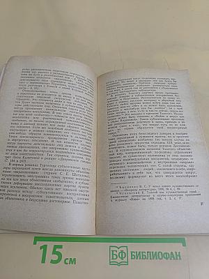 Человек в романах И.С. Тургенева