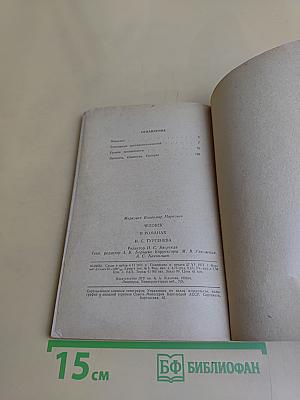 Человек в романах И.С. Тургенева