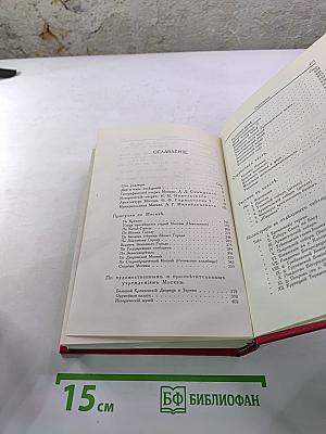 По москвѣ. путеводитель по москвѣ и ея художественнымъ и просвѣтительнымъ учрежденiямъ