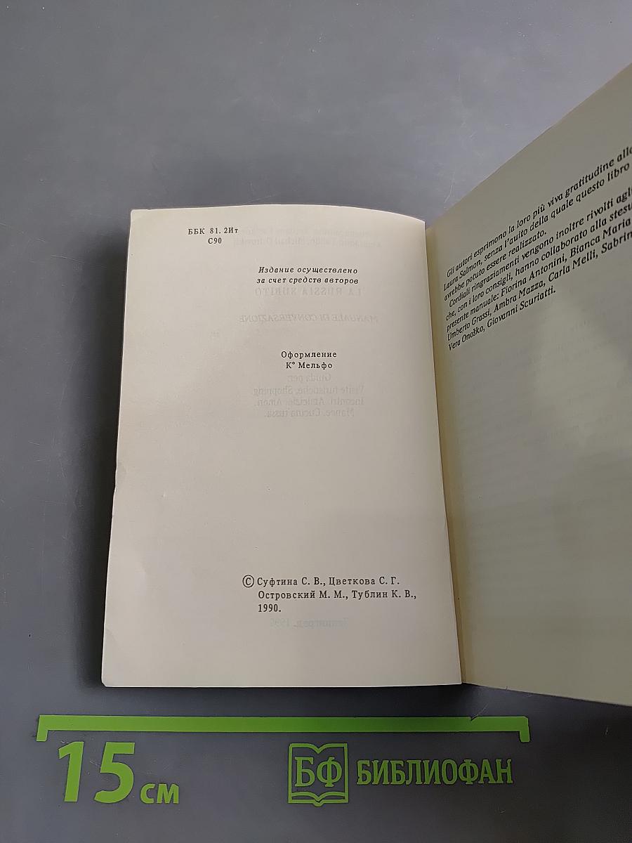 La Russia Subito. Manuale di conversazione