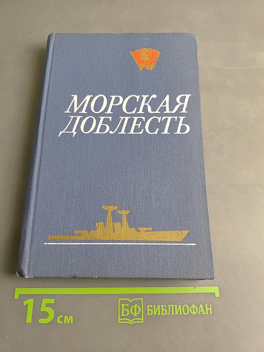 Морская доблесть