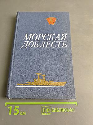 Морская доблесть