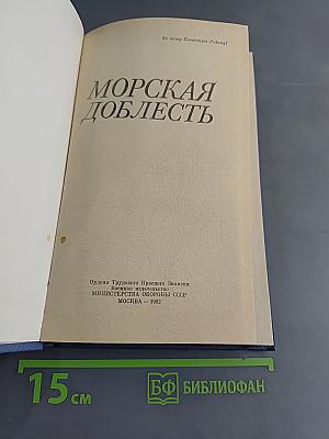 Морская доблесть