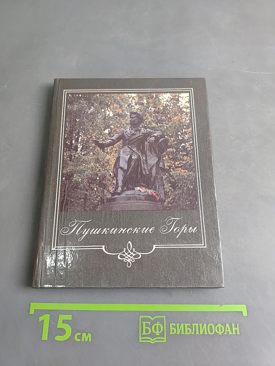 Пушкинские Горы