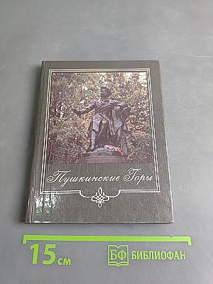 Пушкинские Горы