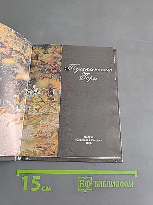 Пушкинские Горы