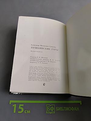Пушкинские Горы