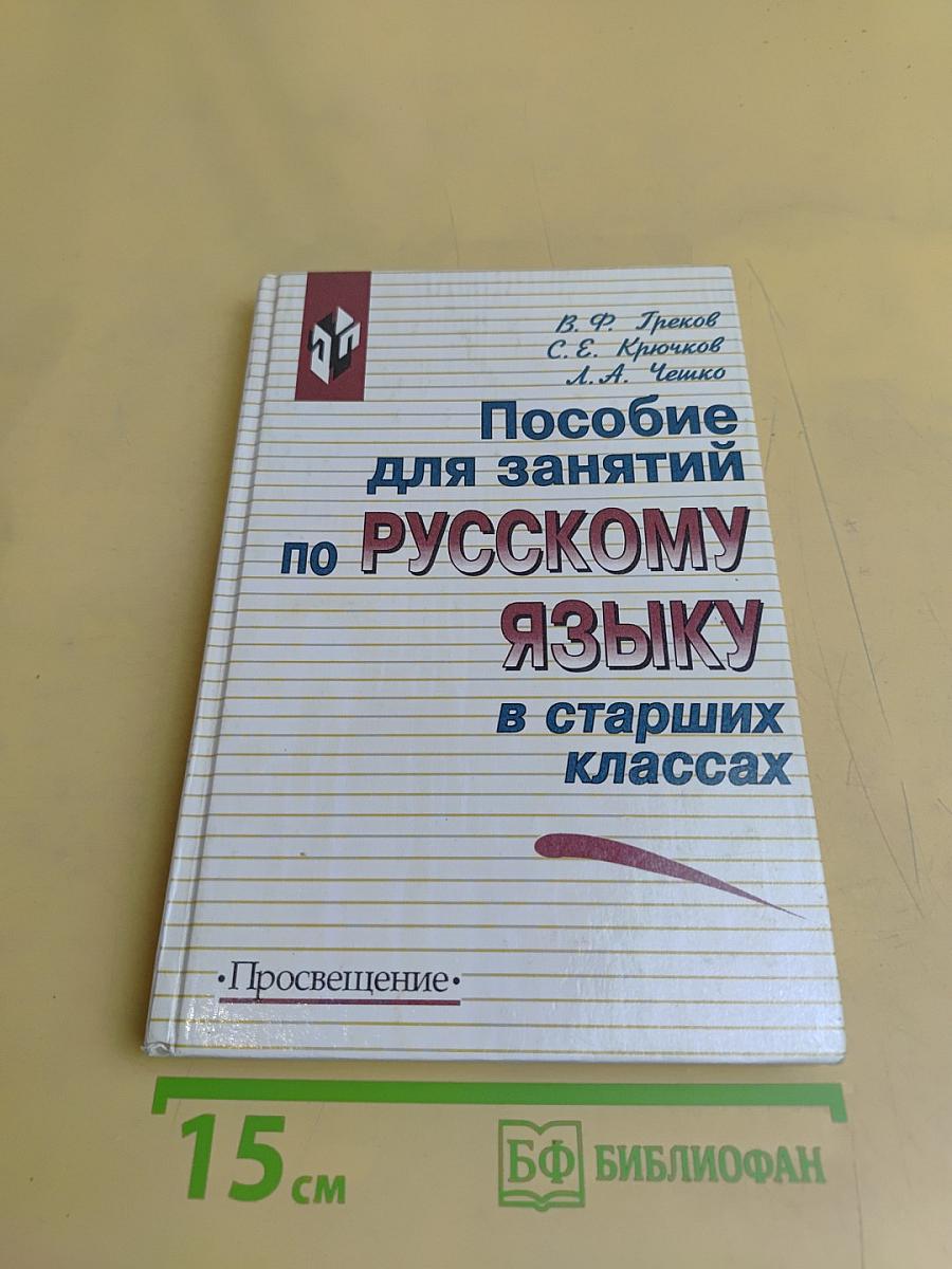 Пособие для занятий по русскому языку в старших классах
