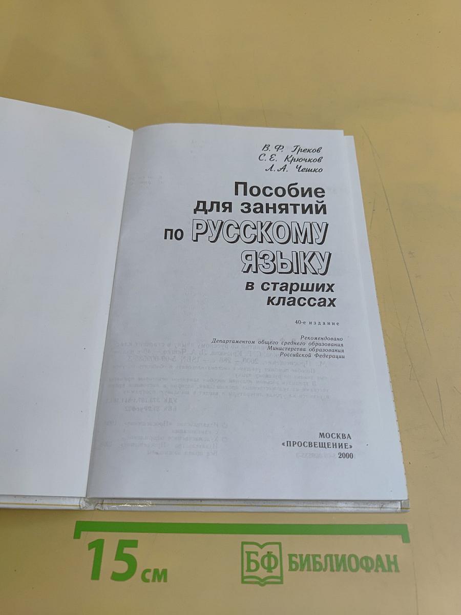 Пособие для занятий по русскому языку в старших классах