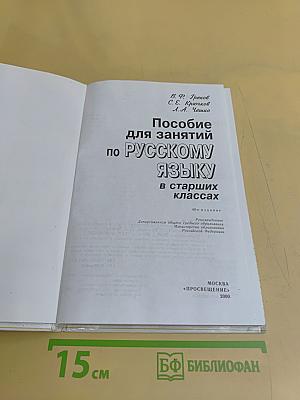Пособие для занятий по русскому языку в старших классах