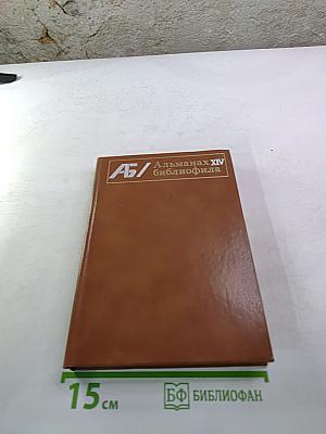 Альманах библиофила XIV