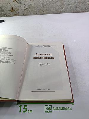 Альманах библиофила XIV