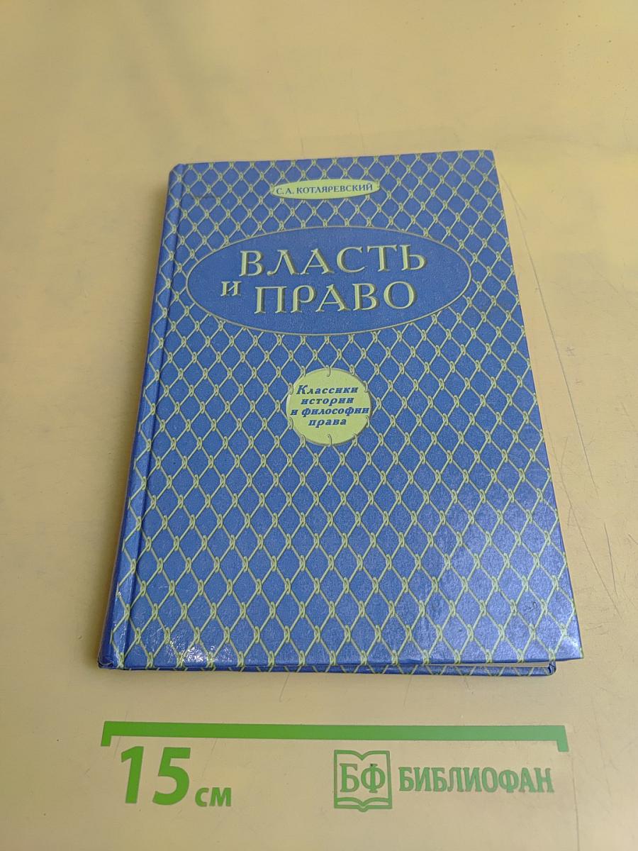 Власть и право. Проблема правового государства