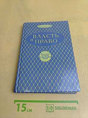 Власть и право. Проблема правового государства
