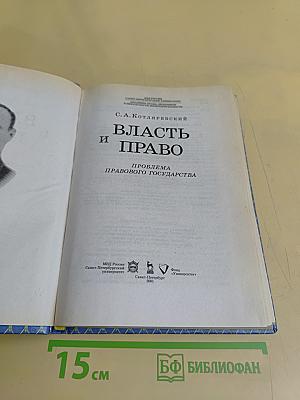 Власть и право. Проблема правового государства