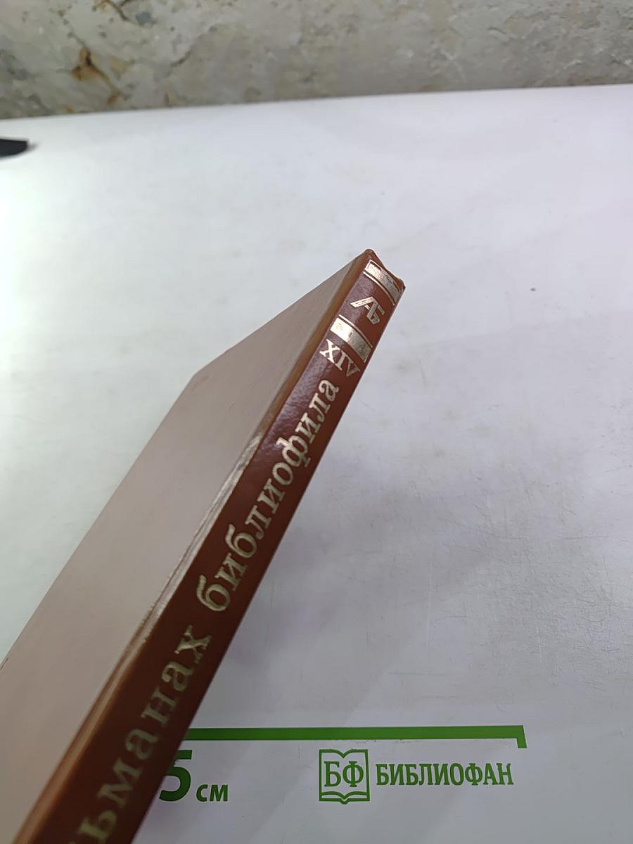 Альманах библиофила XIV